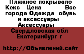 Пляжное покрывало Кекс › Цена ­ 1 200 - Все города Одежда, обувь и аксессуары » Аксессуары   . Свердловская обл.,Екатеринбург г.